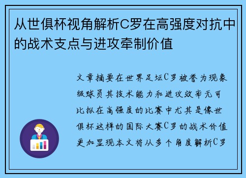 从世俱杯视角解析C罗在高强度对抗中的战术支点与进攻牵制价值