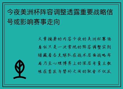 今夜美洲杯阵容调整透露重要战略信号或影响赛事走向 今夜美洲杯阵容调整透露重要战略信号或影响赛事走向