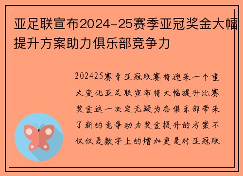 亚足联宣布2024-25赛季亚冠奖金大幅提升方案助力俱乐部竞争力 亚足联宣布2024-25赛季亚冠奖金大幅提升方案助力俱乐部竞争力