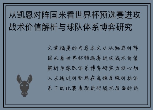 从凯恩对阵国米看世界杯预选赛进攻战术价值解析与球队体系博弈研究 从凯恩对阵国米看世界杯预选赛进攻战术价值解析与球队体系博弈研究