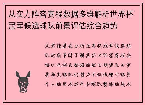 从实力阵容赛程数据多维解析世界杯冠军候选球队前景评估综合趋势 从实力阵容赛程数据多维解析世界杯冠军候选球队前景评估综合趋势