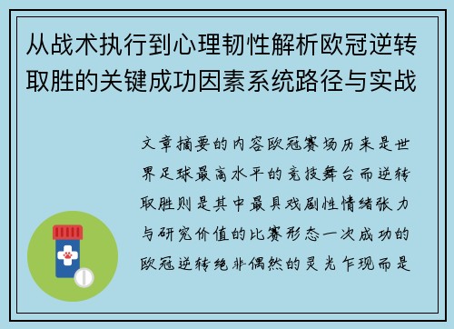 从战术执行到心理韧性解析欧冠逆转取胜的关键成功因素系统路径与实战启示 从战术执行到心理韧性解析欧冠逆转取胜的关键成功因素系统路径与实战启示
