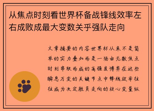 从焦点时刻看世界杯备战锋线效率左右成败成最大变数关乎强队走向