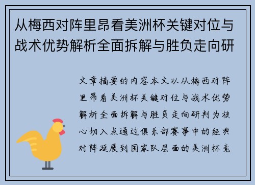 从梅西对阵里昂看美洲杯关键对位与战术优势解析全面拆解与胜负走向研判 从梅西对阵里昂看美洲杯关键对位与战术优势解析全面拆解与胜负走向研判