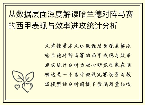 从数据层面深度解读哈兰德对阵马赛的西甲表现与效率进攻统计分析 从数据层面深度解读哈兰德对阵马赛的西甲表现与效率进攻统计分析