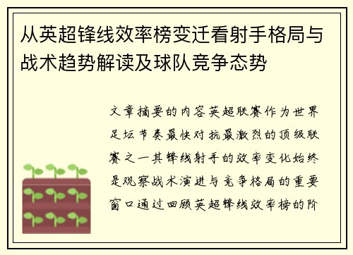 从英超锋线效率榜变迁看射手格局与战术趋势解读及球队竞争态势