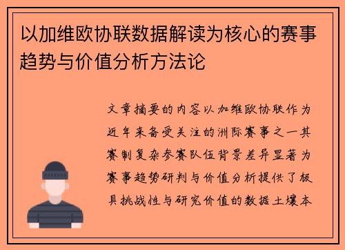 以加维欧协联数据解读为核心的赛事趋势与价值分析方法论 以加维欧协联数据解读为核心的赛事趋势与价值分析方法论