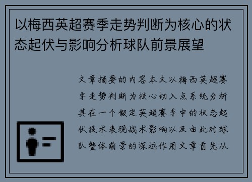 以梅西英超赛季走势判断为核心的状态起伏与影响分析球队前景展望