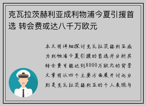 克瓦拉茨赫利亚成利物浦今夏引援首选 转会费或达八千万欧元 克瓦拉茨赫利亚成利物浦今夏引援首选 转会费或达八千万欧元