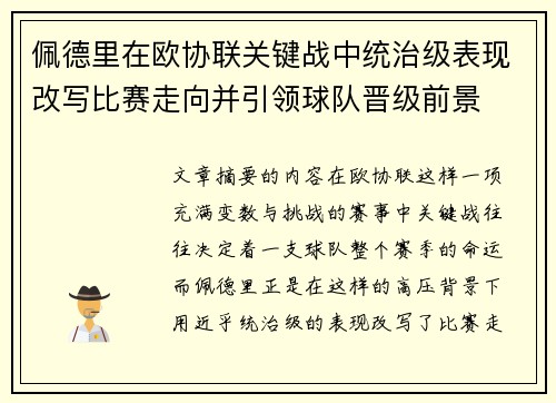 佩德里在欧协联关键战中统治级表现改写比赛走向并引领球队晋级前景 佩德里在欧协联关键战中统治级表现改写比赛走向并引领球队晋级前景