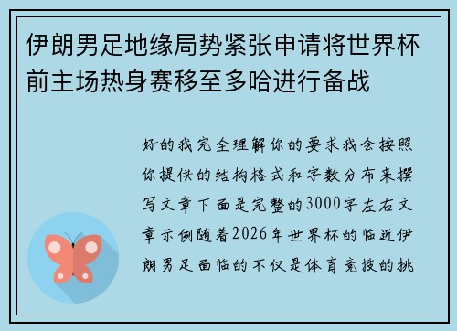 伊朗男足地缘局势紧张申请将世界杯前主场热身赛移至多哈进行备战 伊朗男足地缘局势紧张申请将世界杯前主场热身赛移至多哈进行备战