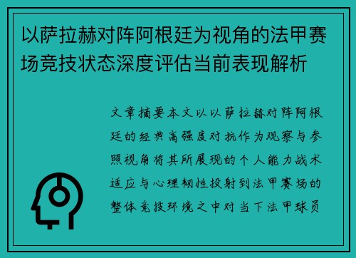 以萨拉赫对阵阿根廷为视角的法甲赛场竞技状态深度评估当前表现解析 以萨拉赫对阵阿根廷为视角的法甲赛场竞技状态深度评估当前表现解析