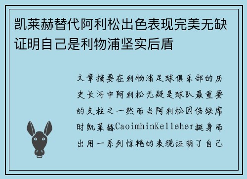 凯莱赫替代阿利松出色表现完美无缺证明自己是利物浦坚实后盾 凯莱赫替代阿利松出色表现完美无缺证明自己是利物浦坚实后盾