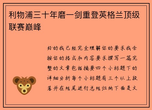 利物浦三十年磨一剑重登英格兰顶级联赛巅峰 利物浦三十年磨一剑重登英格兰顶级联赛巅峰