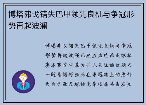 博塔弗戈错失巴甲领先良机与争冠形势再起波澜 博塔弗戈错失巴甲领先良机与争冠形势再起波澜