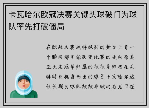 卡瓦哈尔欧冠决赛关键头球破门为球队率先打破僵局 卡瓦哈尔欧冠决赛关键头球破门为球队率先打破僵局