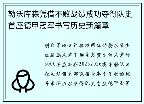 勒沃库森凭借不败战绩成功夺得队史首座德甲冠军书写历史新篇章 勒沃库森凭借不败战绩成功夺得队史首座德甲冠军书写历史新篇章