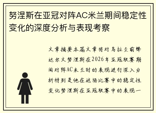 努涅斯在亚冠对阵AC米兰期间稳定性变化的深度分析与表现考察 努涅斯在亚冠对阵AC米兰期间稳定性变化的深度分析与表现考察