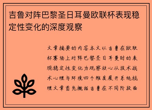 吉鲁对阵巴黎圣日耳曼欧联杯表现稳定性变化的深度观察 吉鲁对阵巴黎圣日耳曼欧联杯表现稳定性变化的深度观察