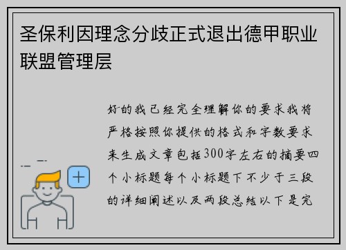 圣保利因理念分歧正式退出德甲职业联盟管理层 圣保利因理念分歧正式退出德甲职业联盟管理层