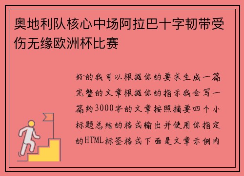 奥地利队核心中场阿拉巴十字韧带受伤无缘欧洲杯比赛 奥地利队核心中场阿拉巴十字韧带受伤无缘欧洲杯比赛
