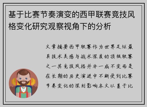 基于比赛节奏演变的西甲联赛竞技风格变化研究观察视角下的分析 基于比赛节奏演变的西甲联赛竞技风格变化研究观察视角下的分析