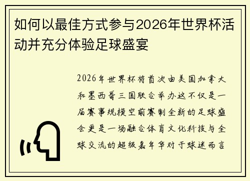 如何以最佳方式参与2026年世界杯活动并充分体验足球盛宴