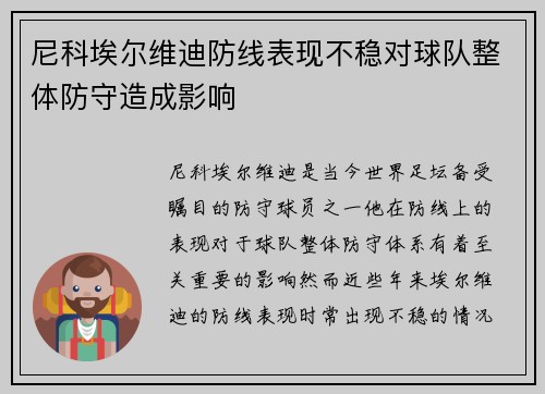 尼科埃尔维迪防线表现不稳对球队整体防守造成影响 尼科埃尔维迪防线表现不稳对球队整体防守造成影响