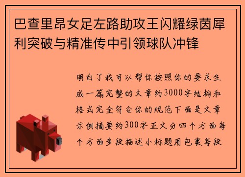 巴查里昂女足左路助攻王闪耀绿茵犀利突破与精准传中引领球队冲锋 巴查里昂女足左路助攻王闪耀绿茵犀利突破与精准传中引领球队冲锋