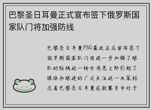 巴黎圣日耳曼正式宣布签下俄罗斯国家队门将加强防线 巴黎圣日耳曼正式宣布签下俄罗斯国家队门将加强防线