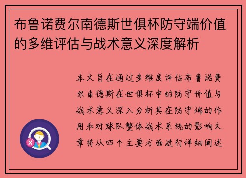 布鲁诺费尔南德斯世俱杯防守端价值的多维评估与战术意义深度解析 布鲁诺费尔南德斯世俱杯防守端价值的多维评估与战术意义深度解析