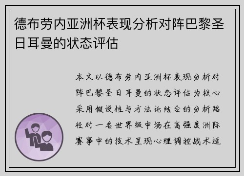 德布劳内亚洲杯表现分析对阵巴黎圣日耳曼的状态评估 德布劳内亚洲杯表现分析对阵巴黎圣日耳曼的状态评估