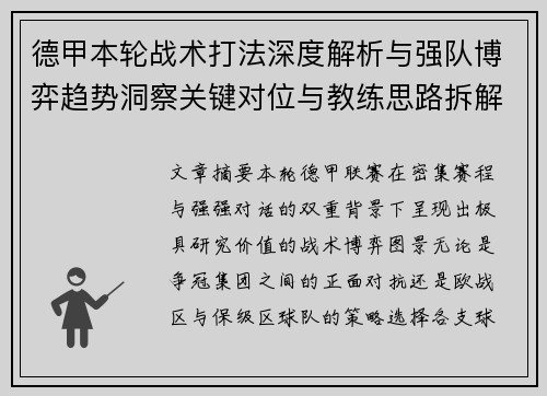 德甲本轮战术打法深度解析与强队博弈趋势洞察关键对位与教练思路拆解 德甲本轮战术打法深度解析与强队博弈趋势洞察关键对位与教练思路拆解