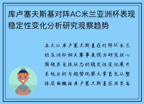 库卢塞夫斯基对阵AC米兰亚洲杯表现稳定性变化分析研究观察趋势 库卢塞夫斯基对阵AC米兰亚洲杯表现稳定性变化分析研究观察趋势