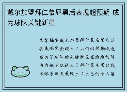 戴尔加盟拜仁慕尼黑后表现超预期 成为球队关键新星 戴尔加盟拜仁慕尼黑后表现超预期 成为球队关键新星