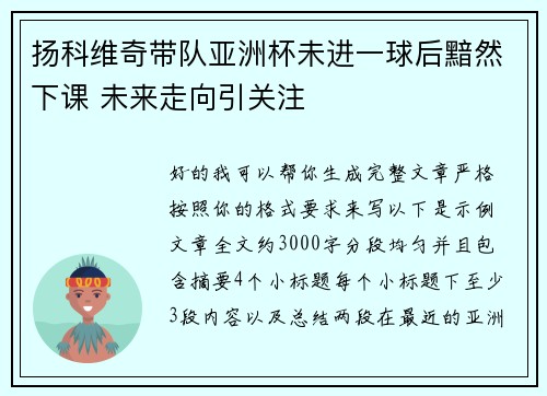 扬科维奇带队亚洲杯未进一球后黯然下课 未来走向引关注 扬科维奇带队亚洲杯未进一球后黯然下课 未来走向引关注