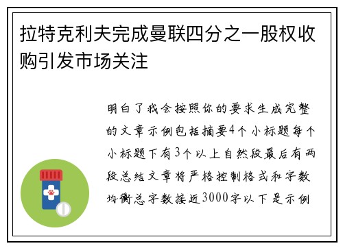 拉特克利夫完成曼联四分之一股权收购引发市场关注 拉特克利夫完成曼联四分之一股权收购引发市场关注