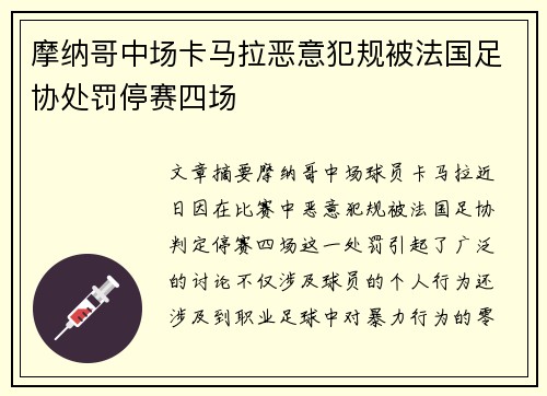 摩纳哥中场卡马拉恶意犯规被法国足协处罚停赛四场