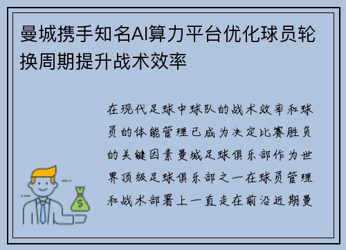 曼城携手知名AI算力平台优化球员轮换周期提升战术效率 曼城携手知名AI算力平台优化球员轮换周期提升战术效率