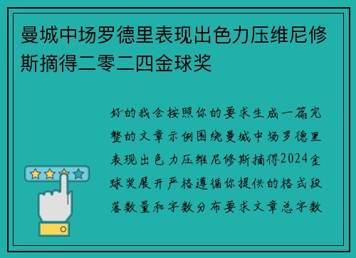 曼城中场罗德里表现出色力压维尼修斯摘得二零二四金球奖 曼城中场罗德里表现出色力压维尼修斯摘得二零二四金球奖