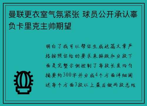 曼联更衣室气氛紧张 球员公开承认辜负卡里克主帅期望
