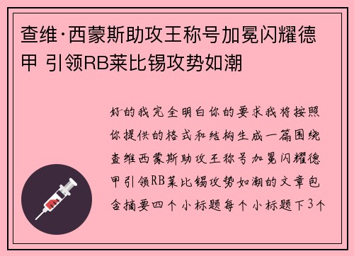 查维·西蒙斯助攻王称号加冕闪耀德甲 引领RB莱比锡攻势如潮