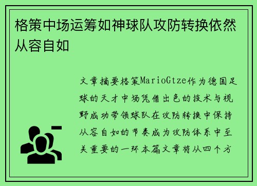 格策中场运筹如神球队攻防转换依然从容自如 格策中场运筹如神球队攻防转换依然从容自如