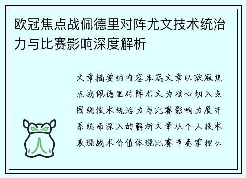 欧冠焦点战佩德里对阵尤文技术统治力与比赛影响深度解析 欧冠焦点战佩德里对阵尤文技术统治力与比赛影响深度解析