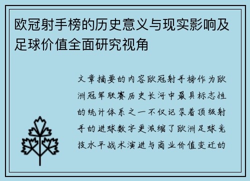 欧冠射手榜的历史意义与现实影响及足球价值全面研究视角