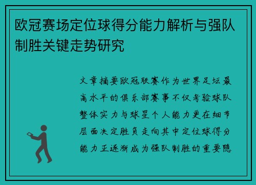 欧冠赛场定位球得分能力解析与强队制胜关键走势研究