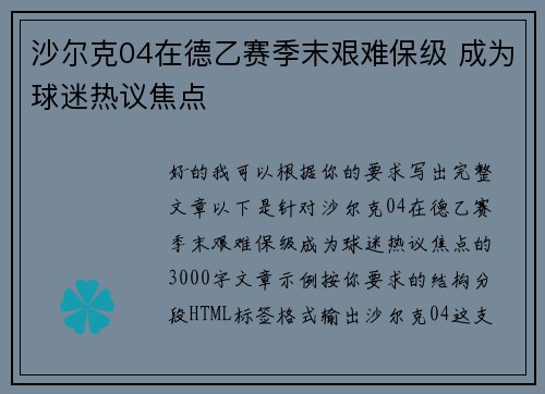 沙尔克04在德乙赛季末艰难保级 成为球迷热议焦点