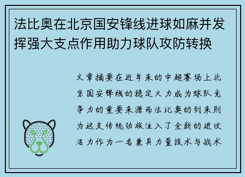 法比奥在北京国安锋线进球如麻并发挥强大支点作用助力球队攻防转换 法比奥在北京国安锋线进球如麻并发挥强大支点作用助力球队攻防转换