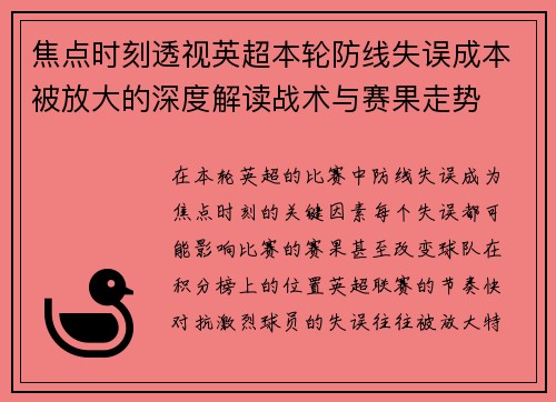 焦点时刻透视英超本轮防线失误成本被放大的深度解读战术与赛果走势
