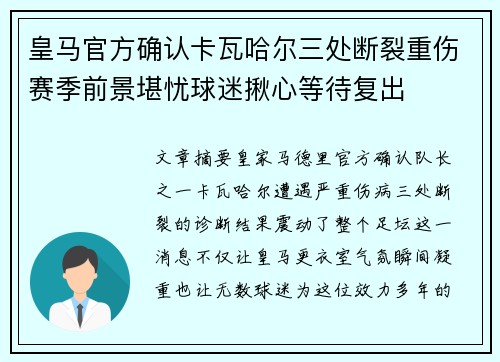 皇马官方确认卡瓦哈尔三处断裂重伤赛季前景堪忧球迷揪心等待复出